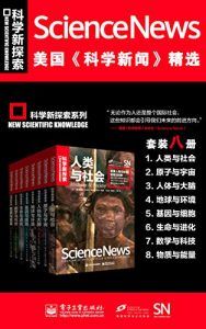 美国科学新闻精选套装(套装八册)-汉笺公版书