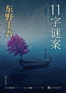 11字谜案-汉笺公版书