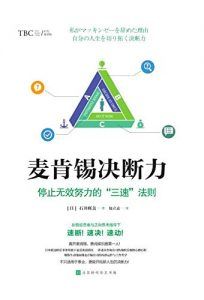 麦肯锡决断力-汉笺公版书
