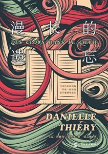 漫长的遗忘-汉笺公版书