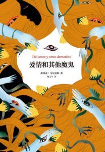 爱情和其他魔鬼-汉笺公版书