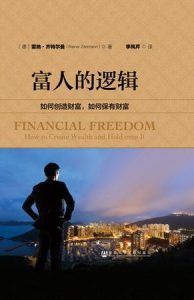 富人的逻辑-汉笺公版书