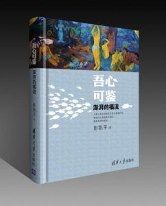 吾心可鉴-汉笺公版书