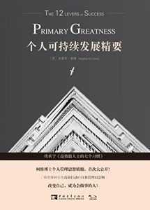 个人可持续发展精要-汉笺公版书