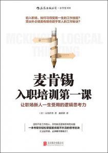 麦肯锡入职培训第一课-汉笺公版书