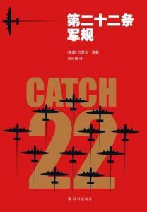 第二十二条军规-汉笺公版书