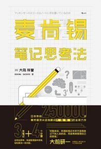 麦肯锡笔记思考法-汉笺公版书