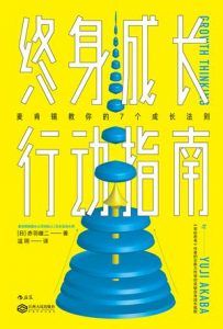 终身成长行动指南-汉笺公版书