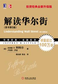 解读华尔街(原书第5版)-汉笺公版书