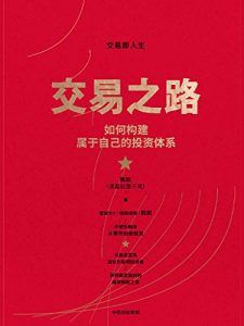 交易之路-汉笺公版书