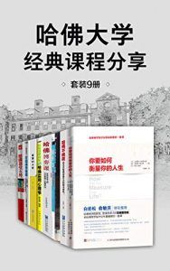 哈佛大学经典课程分享(套装9册)-汉笺公版书