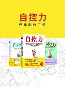 自控力(经典套装三册)-汉笺公版书