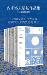 内米洛夫斯基作品集(套装共8册)-汉笺公版书