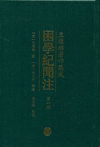困学纪闻注-汉笺公版书