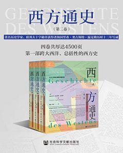 西方通史:世界大战的时代(全三册)-汉笺公版书