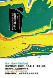 形迹可疑的人-汉笺公版书