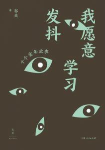我愿意学习发抖-汉笺公版书