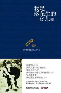 我是落花生的女儿-汉笺公版书