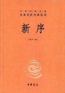新序(全本全注全译)-汉笺公版书