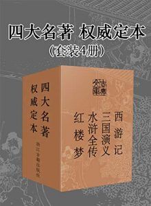 四大名著·权威定本(套装4册)-汉笺公版书