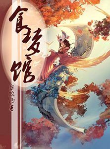 食梦馆-汉笺公版书