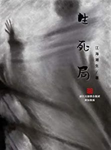 生死局-汉笺公版书