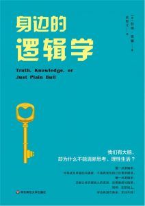 身边的逻辑学-汉笺公版书