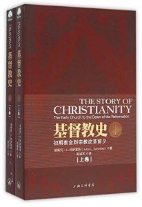 基督教史(套装共2册)-汉笺公版书