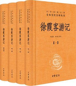 徐霞客游记(全本全注全译)-汉笺公版书