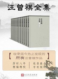 汪曾祺全集(全十二卷)-汉笺公版书