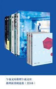 午夜文库推理新秀精选集(共9本)-汉笺公版书