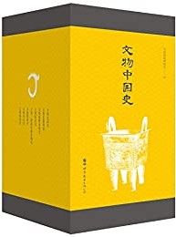 文物中国史-汉笺公版书