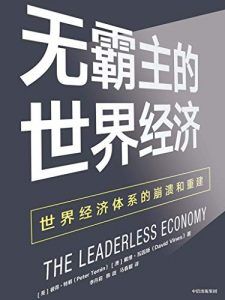 无霸主的世界经济-汉笺公版书