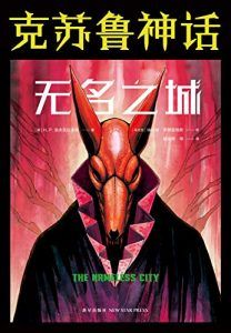 无名之城-汉笺公版书
