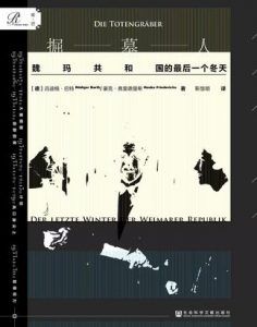 掘墓人:魏玛共和G的最后一个冬天-汉笺公版书
