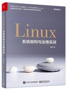 Linux系统架构与运维实战 PDF高清扫描-汉笺公版书