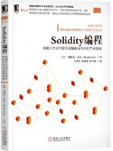 Solidity编程:构建以太坊和区块链智能合约的初学者指南 pdf高清扫描-汉笺公版书
