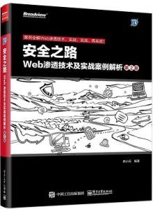 安全之路:Web渗透技术及实战案例解析(第2版) PDF高清扫描-汉笺公版书