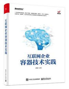 互联网企业容器技术实践 pdf高清扫描-汉笺公版书