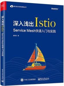 深入浅出Istio:Service Mesh快速入门与实践 pdf高清扫描-汉笺公版书