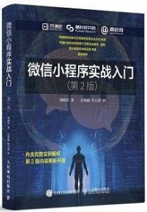 微信小程序实战入门(第2版) pdf高清扫描-汉笺公版书