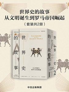 世界史的故事·从文明诞生到罗马帝国崛起-汉笺公版书