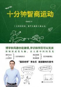 十分钟智商运动-汉笺公版书