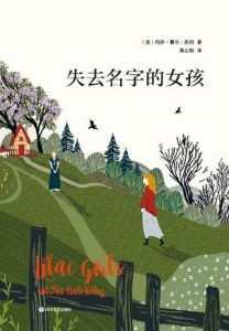 失去名字的女孩-汉笺公版书