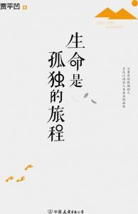 生命是孤独的旅程-汉笺公版书
