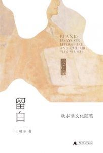 留白:秋水堂文化随笔-汉笺公版书
