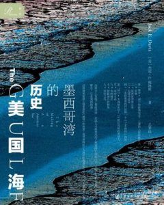 美国海:墨西哥湾的历史-汉笺公版书