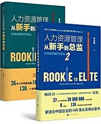 人力资源管理从新手到总监(全2册)-汉笺公版书