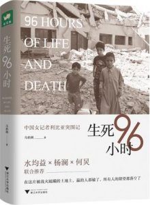 生死96小时-汉笺公版书