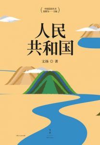 人民共和国-汉笺公版书